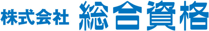 総合資格